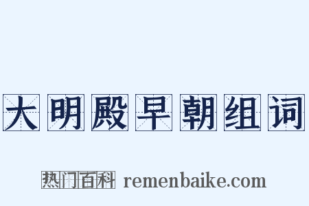 大明殿早朝组词是什么意思的图片